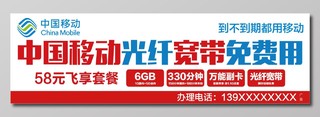 中国移动通讯光纤宽带免费用展板